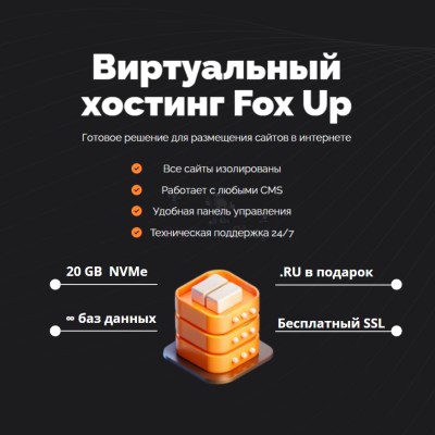 Тарифный план виртуального хостинга Fox Up - купить в Депутатском