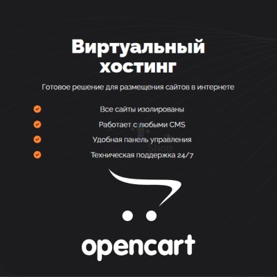 Хостинг для Opencart быстрый и недорогой - купить в Депутатском