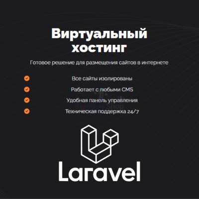 Хостинг для Laravel быстрый и недорогой - купить в Депутатском