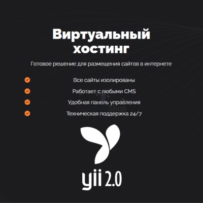 Хостинг для YII быстрый и недорогой - купить в Депутатском