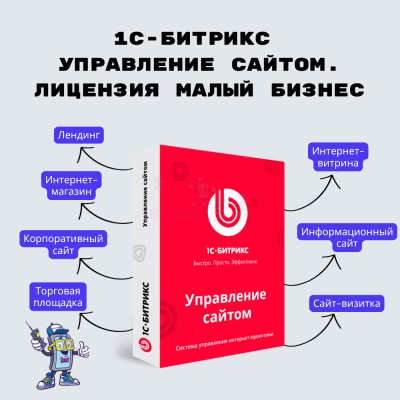 1С-Битрикс: Управление сайтом. Лицензия Малый бизнес - купить в Депутатском