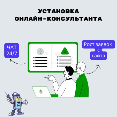 Установка онлайн-консультанта на ваш сайт - купить в Депутатском