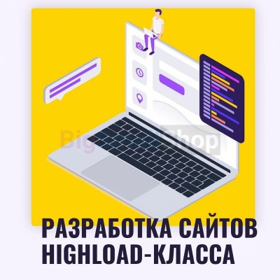 Разработка сайтов highload класса - купить в Депутатском
